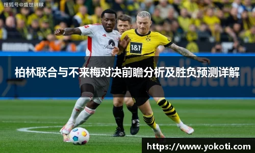 柏林联合与不来梅对决前瞻分析及胜负预测详解