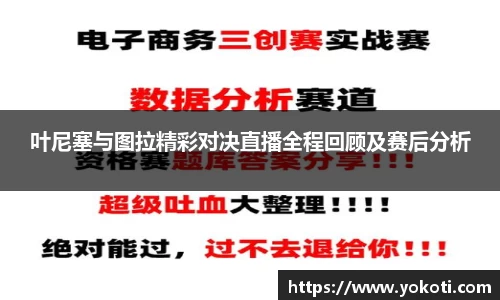 叶尼塞与图拉精彩对决直播全程回顾及赛后分析