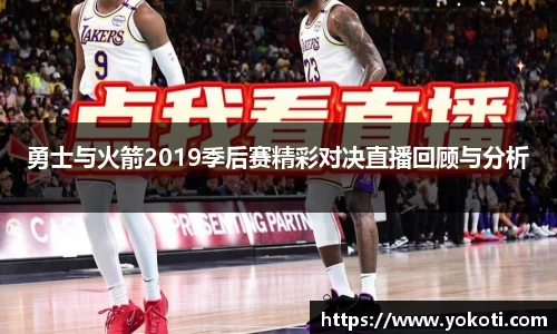 勇士与火箭2019季后赛精彩对决直播回顾与分析