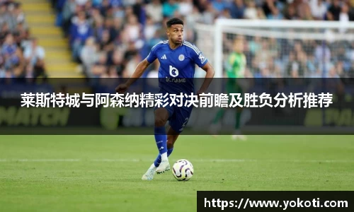 莱斯特城与阿森纳精彩对决前瞻及胜负分析推荐