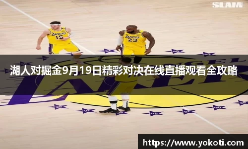 湖人对掘金9月19日精彩对决在线直播观看全攻略