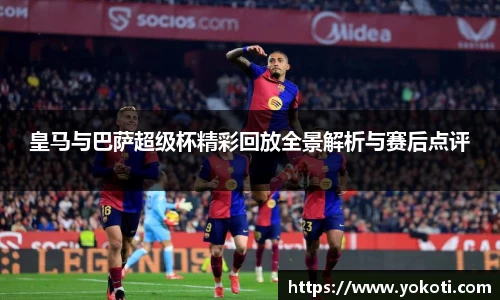 皇马与巴萨超级杯精彩回放全景解析与赛后点评