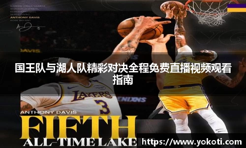 国王队与湖人队精彩对决全程免费直播视频观看指南
