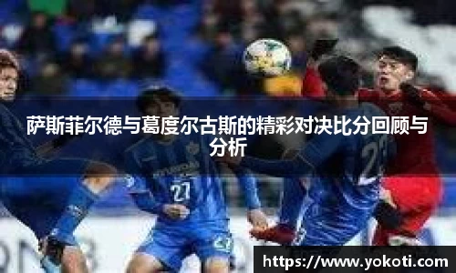 萨斯菲尔德与葛度尔古斯的精彩对决比分回顾与分析