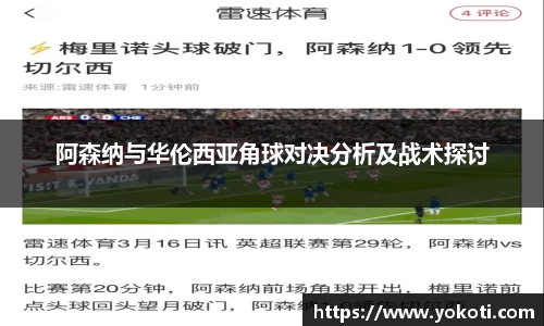 阿森纳与华伦西亚角球对决分析及战术探讨