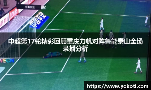 中超第17轮精彩回顾重庆力帆对阵鲁能泰山全场录播分析