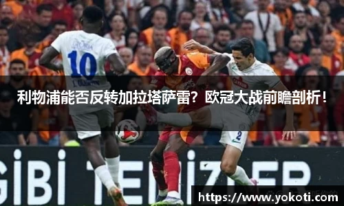 利物浦能否反转加拉塔萨雷？欧冠大战前瞻剖析！