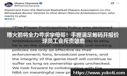 曝火箭将全力寻求字母哥！手握满足筹码开报价 球员工会斥责雄鹿