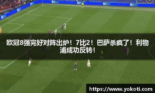 欧冠8强完好对阵出炉！7比2！巴萨杀疯了！利物浦成功反转！