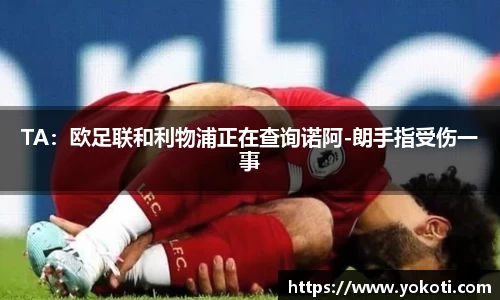 TA：欧足联和利物浦正在查询诺阿-朗手指受伤一事